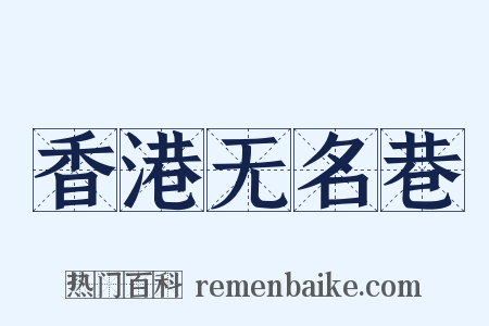 香港无名巷是什么意思的图片